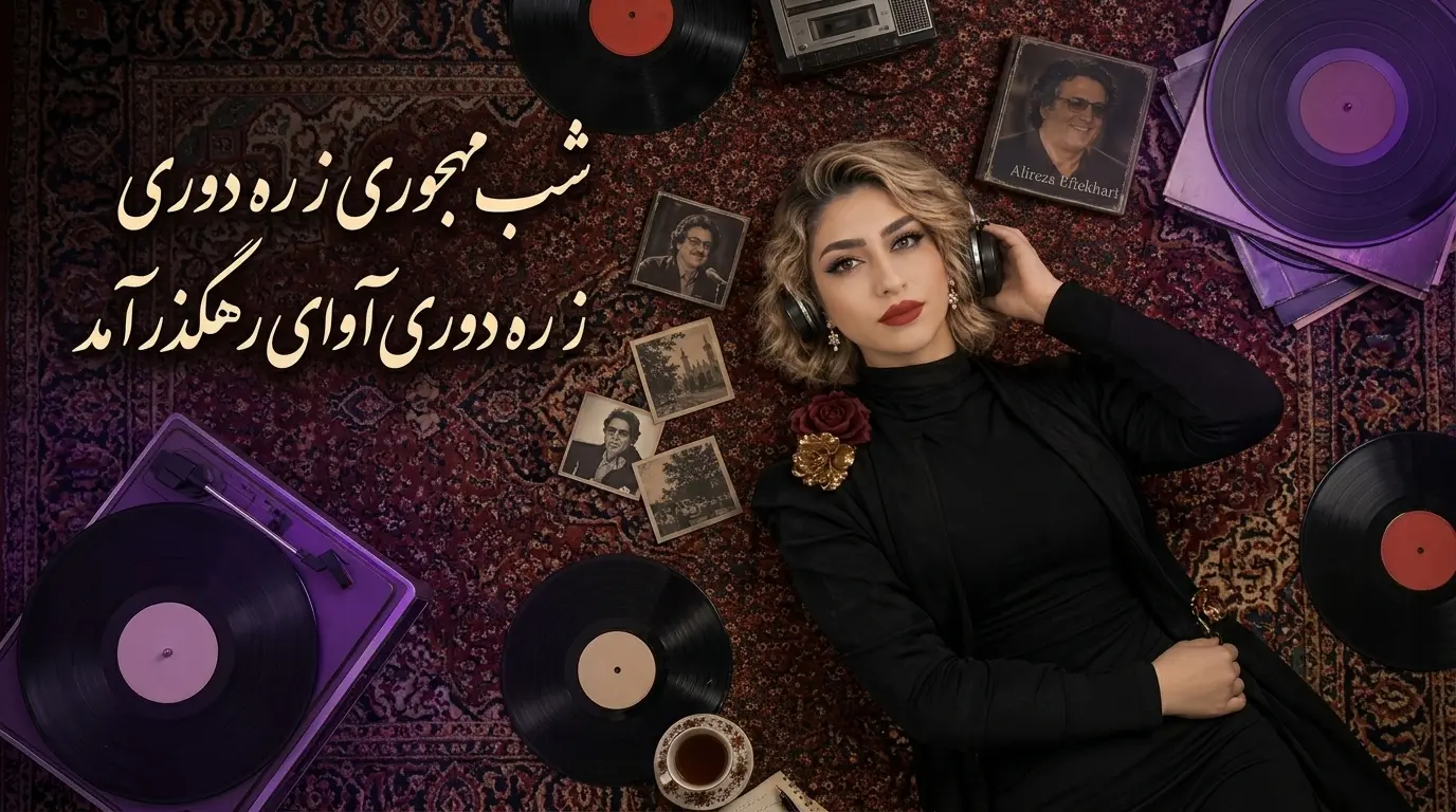 دانلود آهنگ شب مهجوری ز ره دوری آوای رهگذر آمد صدای زن